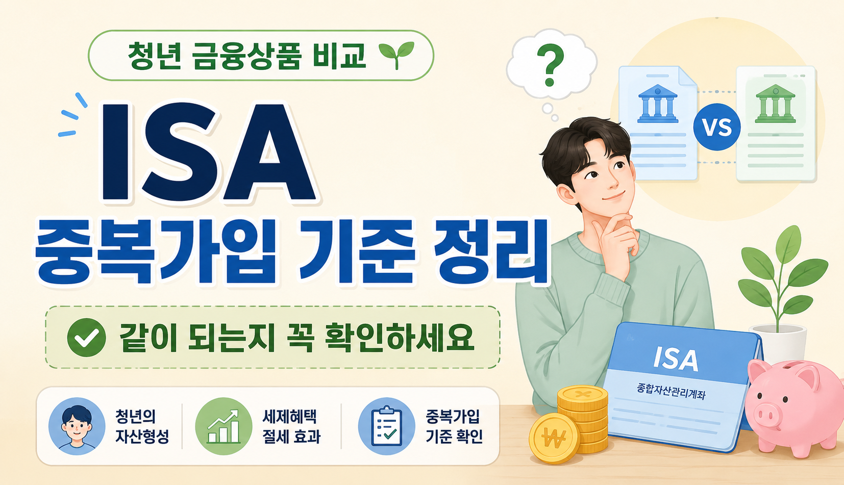 청년 ISA 중복가입 가능 여부 정리 썸네일 이미지