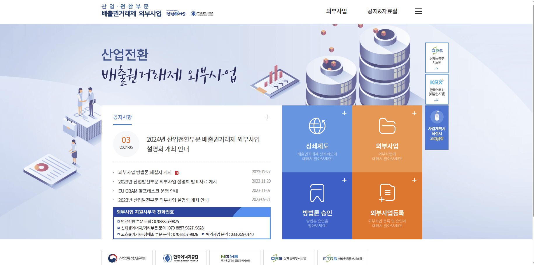 한국환경공단 산업&middot;전환부문 배출권거래제 외부사업