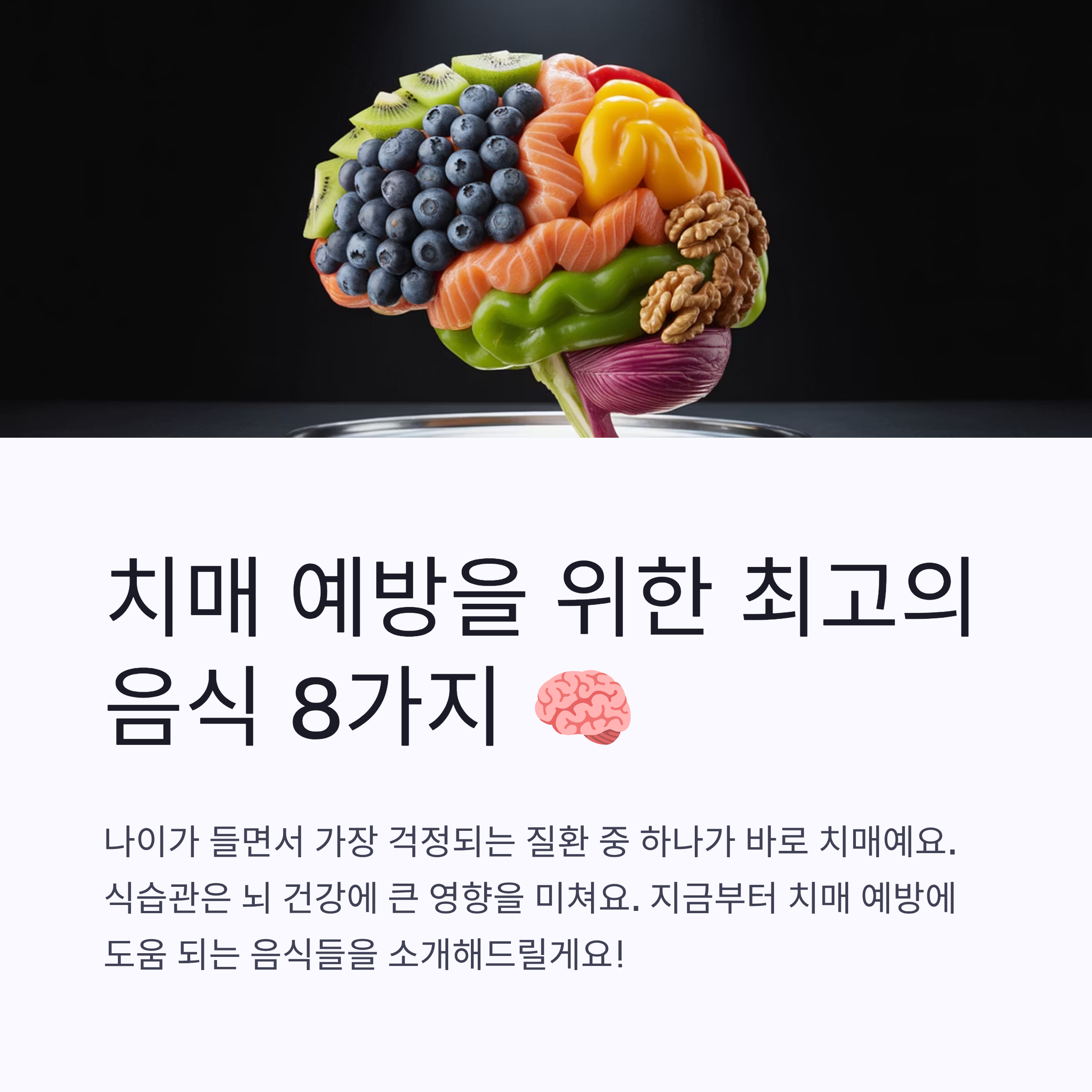 치매 예방에 좋은 음식 리스트