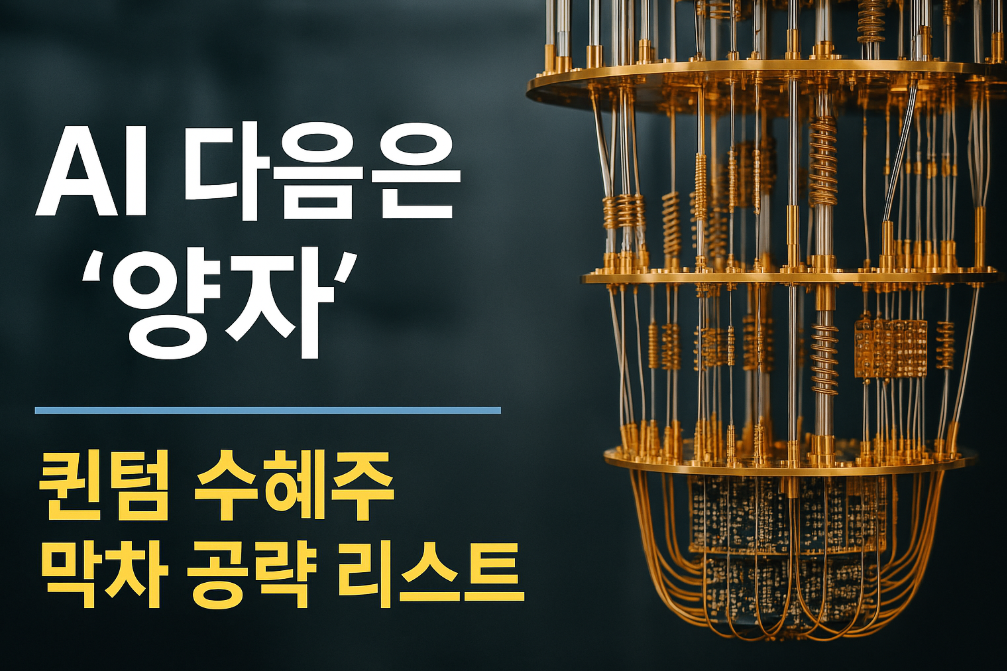 AI 다음은 &lsquo;양자&rsquo; - 퀀텀 수혜주 막차 공략 리스트