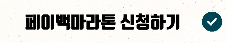 페이백마라톤-신청링크