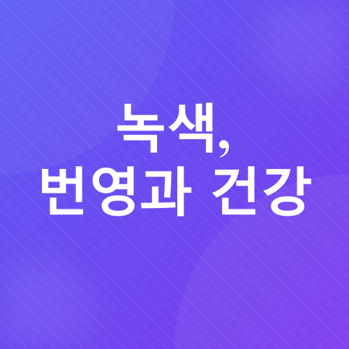 풍수 색상과 재물운_5