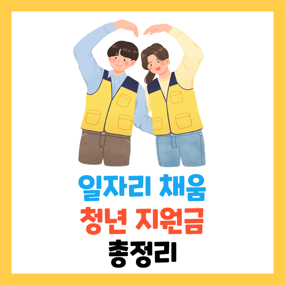 일자리-채움-청년-지원금-신청방법-총정리-신청내용- 선착순-기간-알아보기