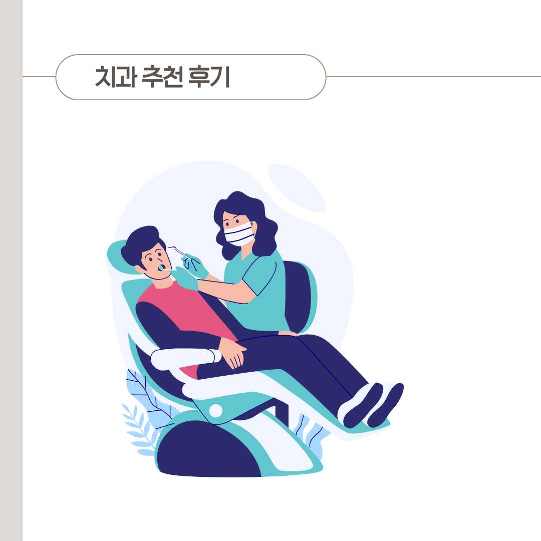 통영 과잉 진료 없는 치과