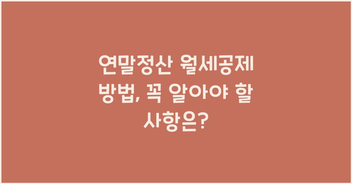 연말정산 월세공제 방법