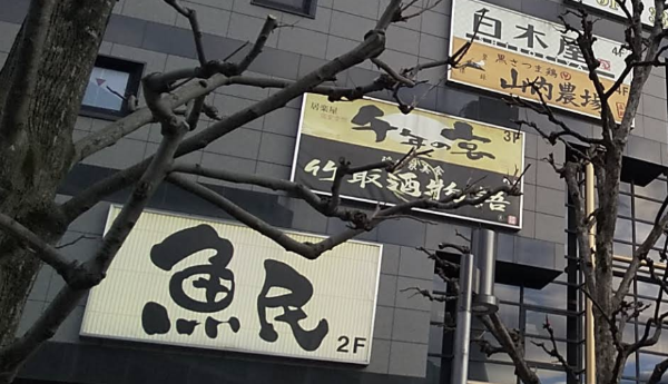 건물에 부착되어 있는 간판들 2층 우오타미(어민, 漁民) 간판이 눈에 들어 온다.
