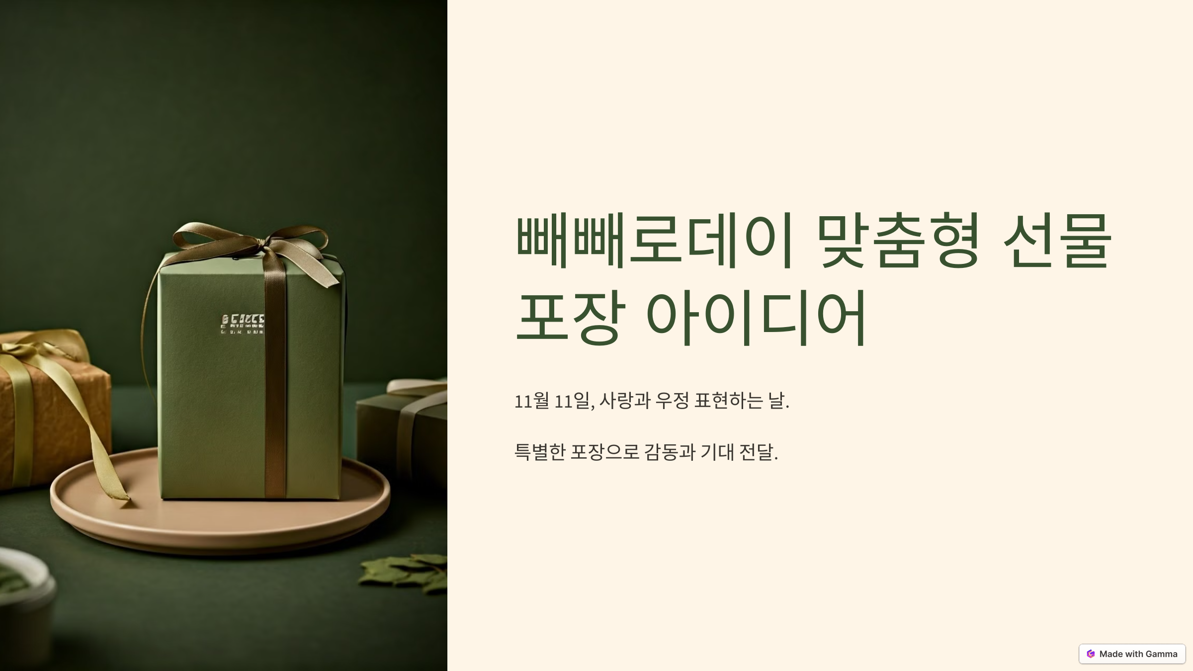 빼빼로데이 선물 포장 꿀팁 총정리!