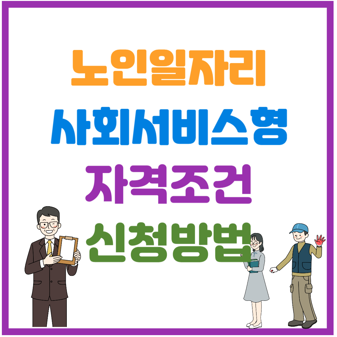 노인일자리 사회서비스형 썸네일