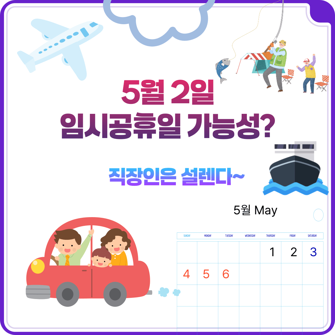 5월 2일 임시공휴일 가능성?