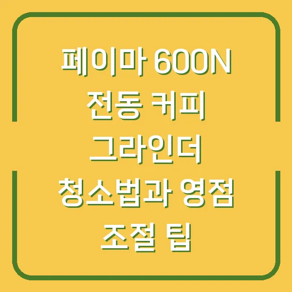 페이마 600N 전동 커피 그라인더 청소법과 영점 조절 팁
