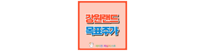 강원랜드 썸네일