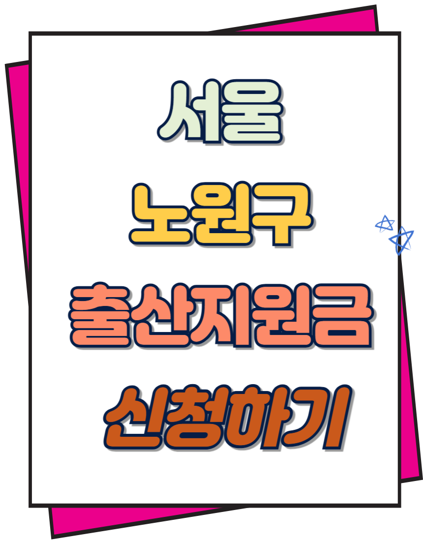 노원구출산지원금 신청하기