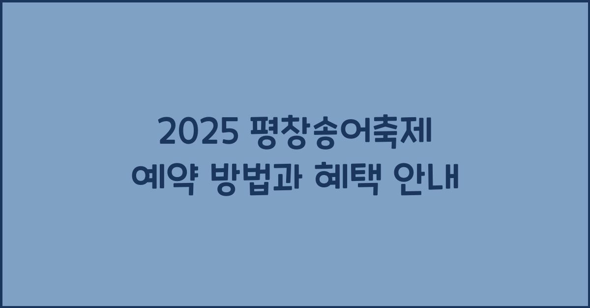 2025 평창송어축제 예약