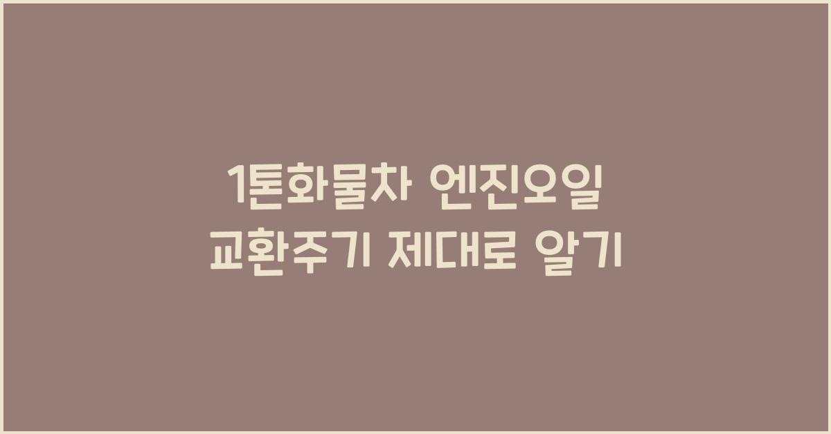 1톤화물차 엔진오일 교환주기