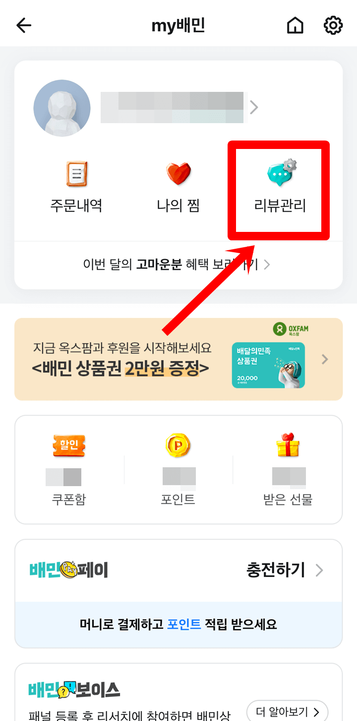 배달의민족-my배민-리뷰관리