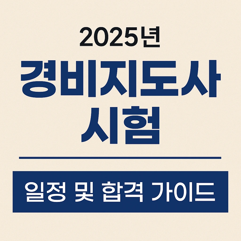 2025년 제 27회 경비지도사 시험 일정과 수험생 준비 사항