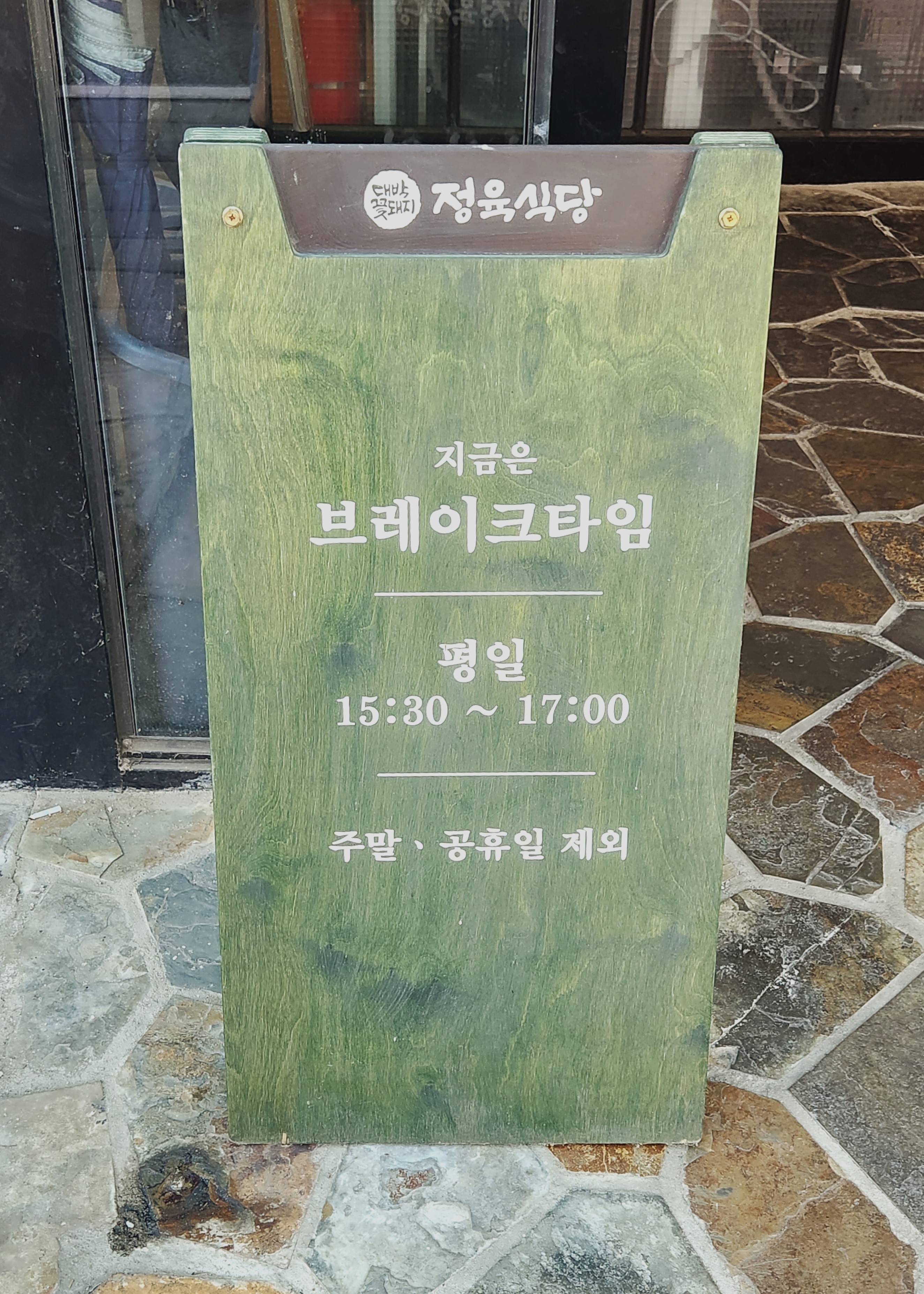 대박 꽃돼지 정육식당