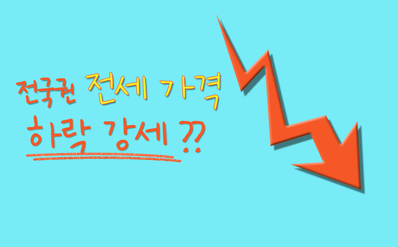 전세가격 하락