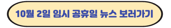 10월 2일 임시 공휴일 추석 6일 연휴
