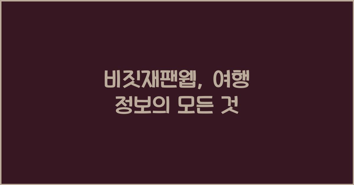 비짓재팬웹