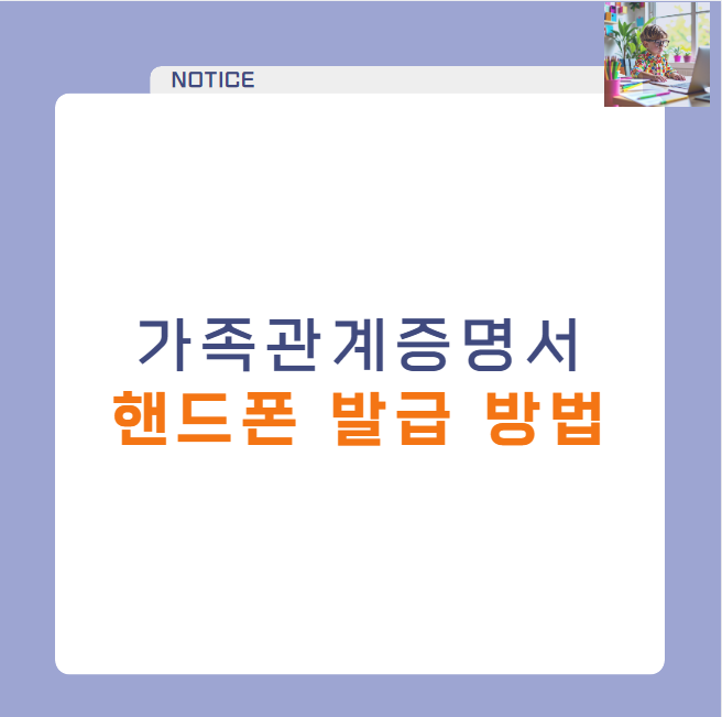 가족관계증명서 핸드폰으로 빠르게 발급받는 법