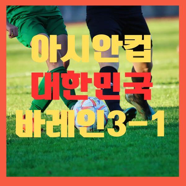 대한민국바레인전