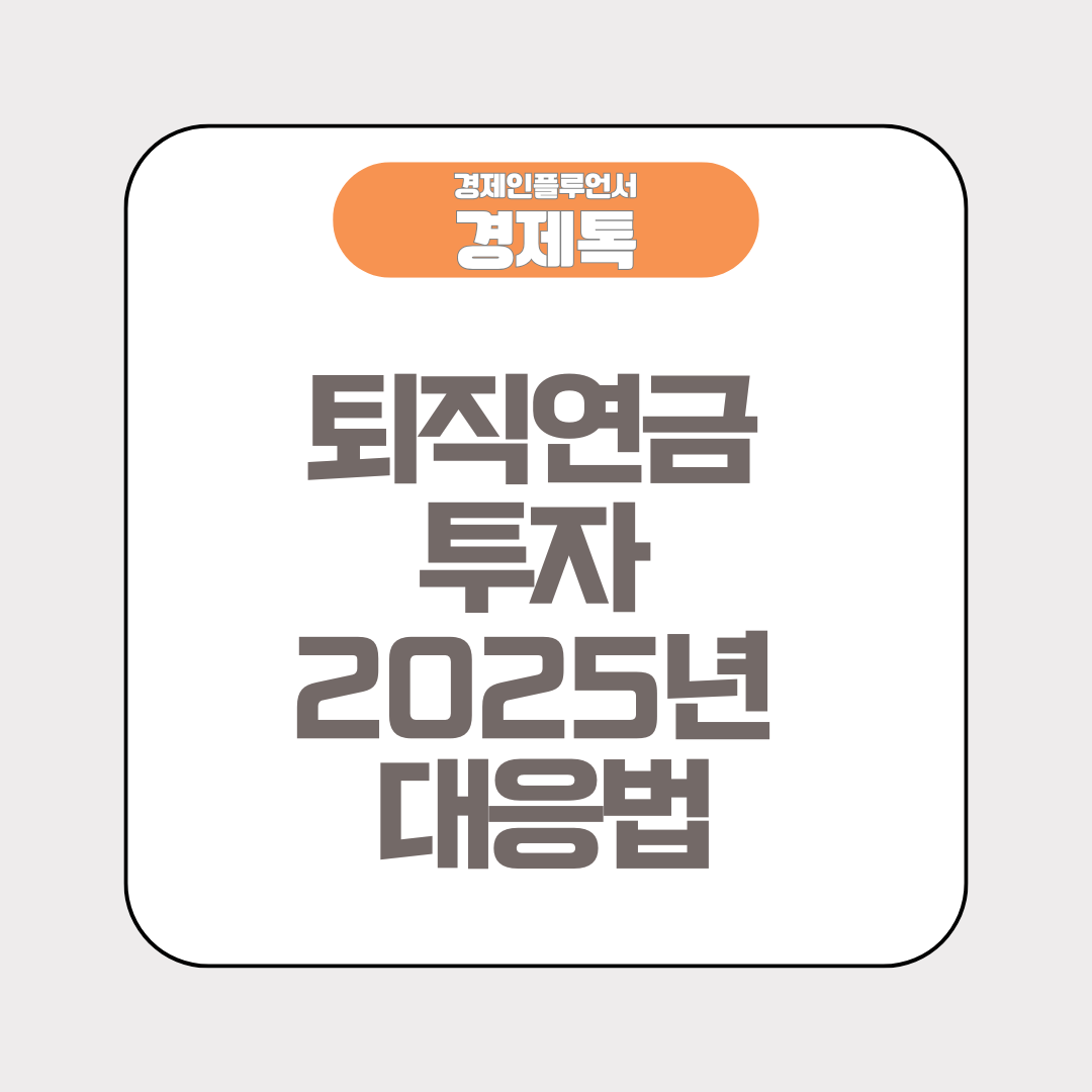 경제톡 로고 - 퇴직연금 투자 2025년 대응법