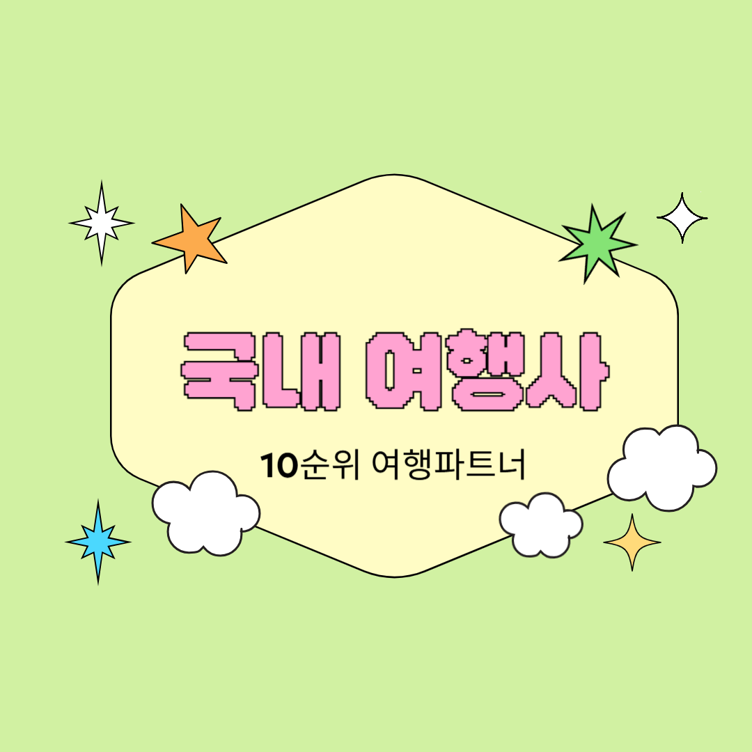 국내 여행사 10순위 믿을 수 있는 여행 파트너 찾기