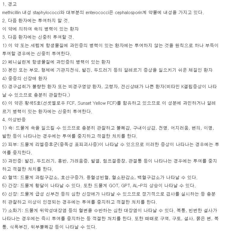 세파메칠정-복용-주의사항