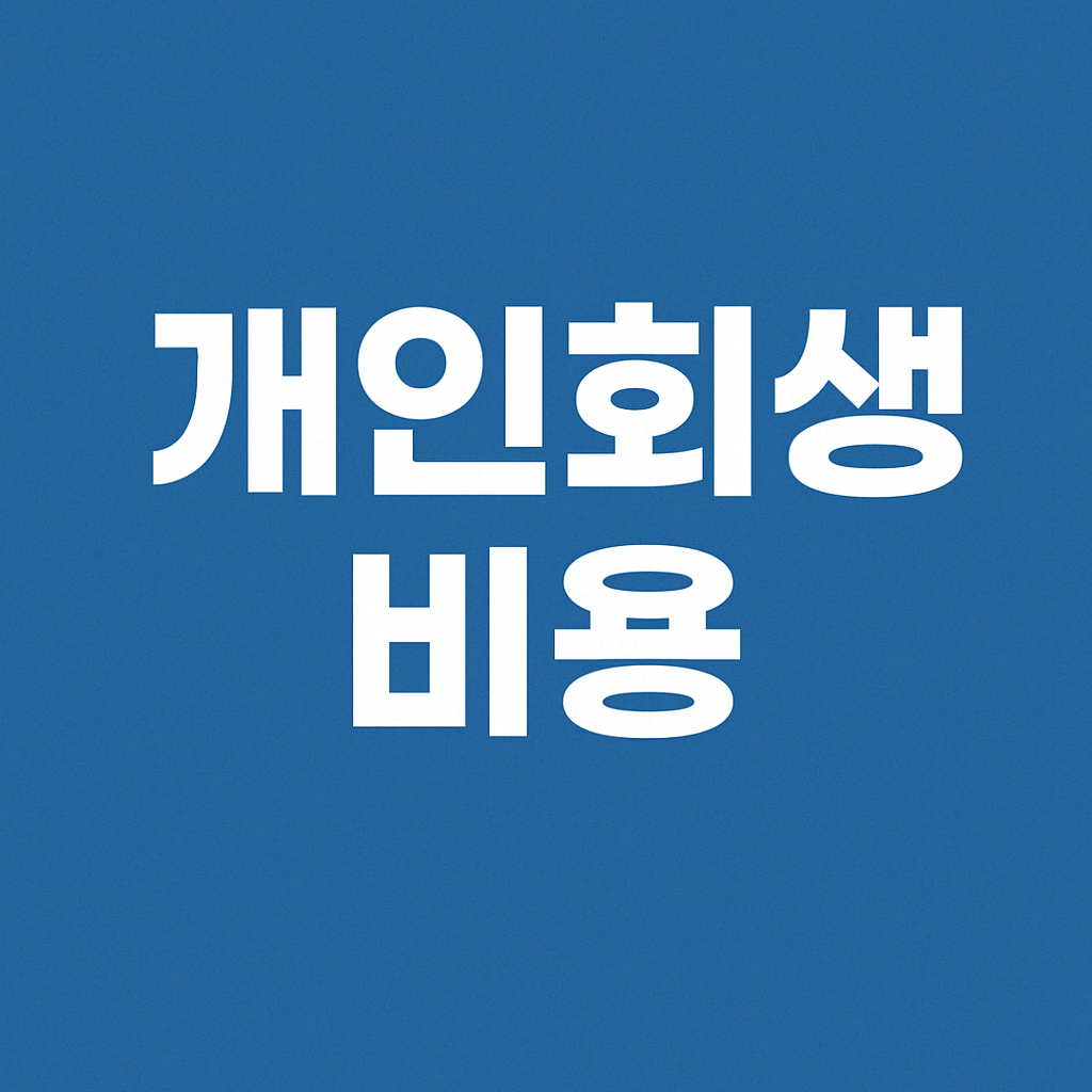 개인회생 비용