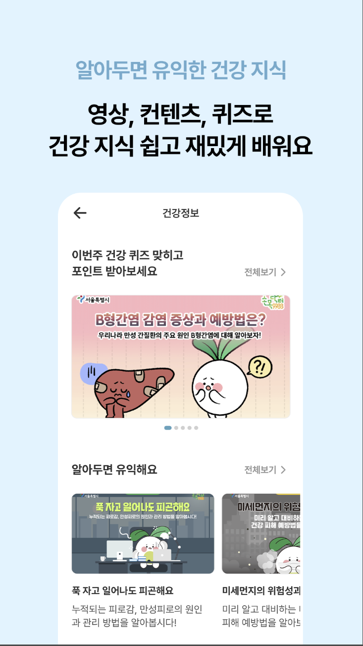 손목닥터9988 걷기&middot;기부 챌린지(서울시)