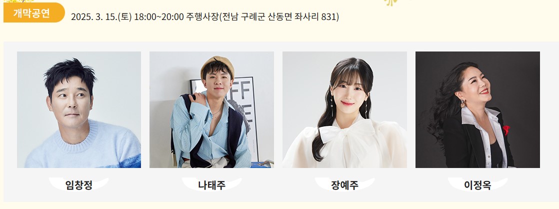 산수유축제 개막공연 참가자 명단