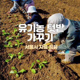주말농장 가꾸기