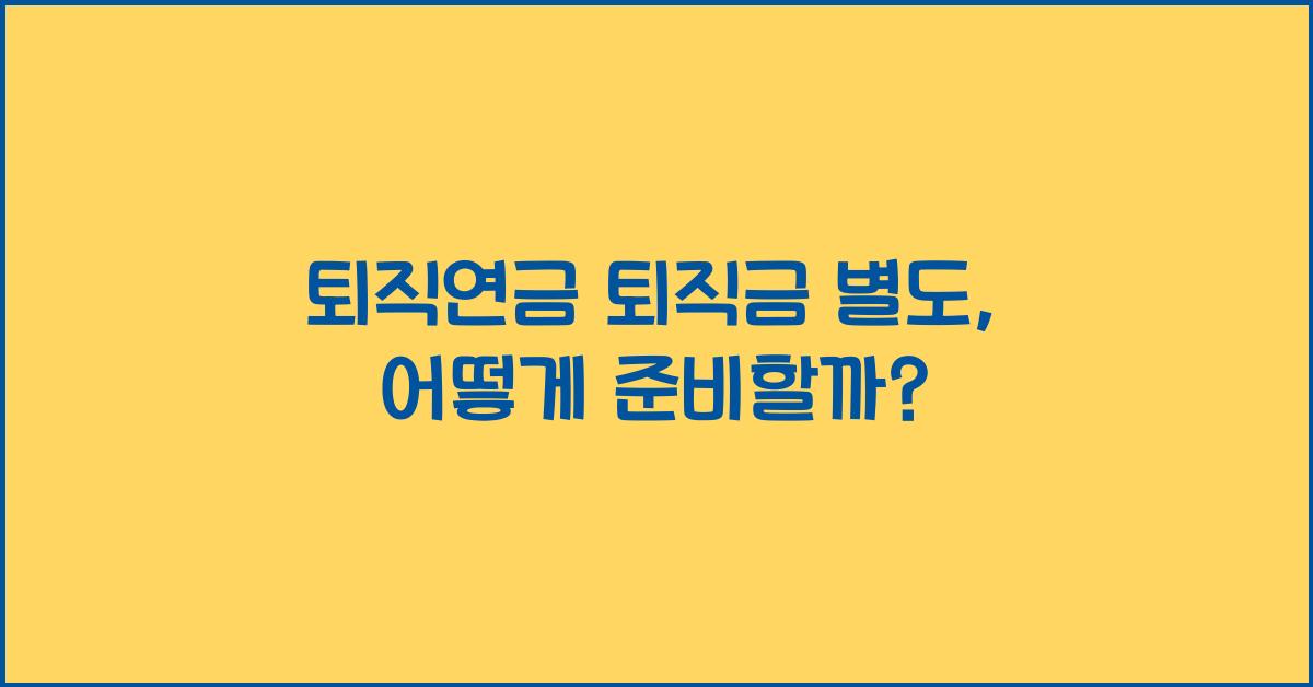 퇴직연금 퇴직금 별도