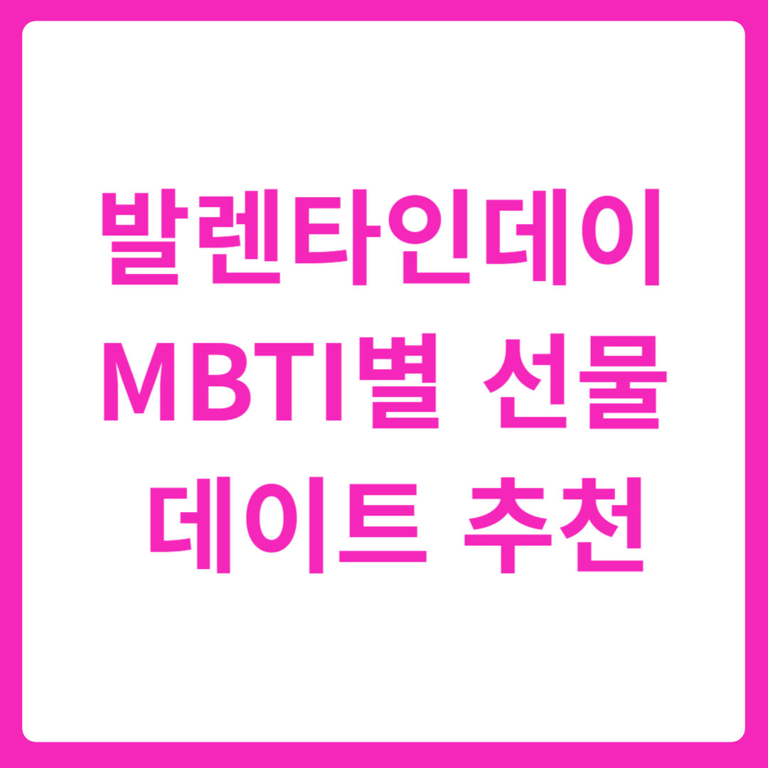 발렌타인데이 MBTI별 선물&데이트 추천