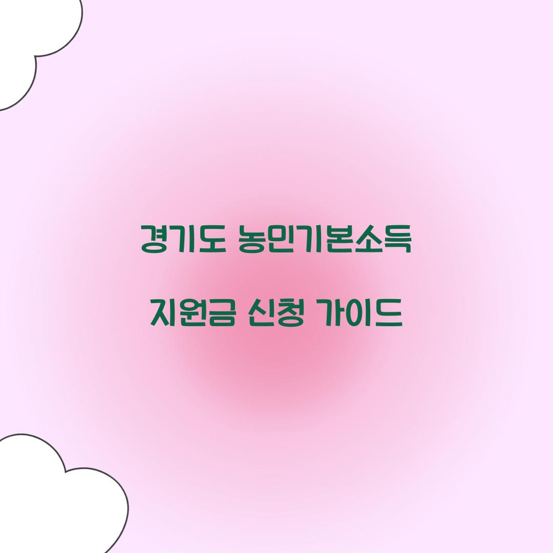경기도 농민기본소득 지원금