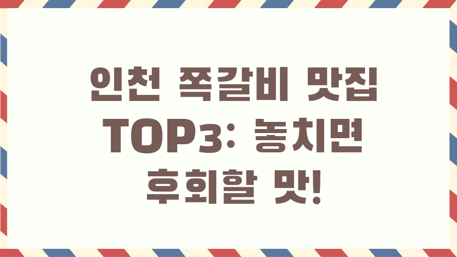 인천 쪽갈비 맛집 TOP3: 놓치면 후회할 맛! 인천 쪽갈비 맛집 TOP3: 놓치면 후회할 맛!