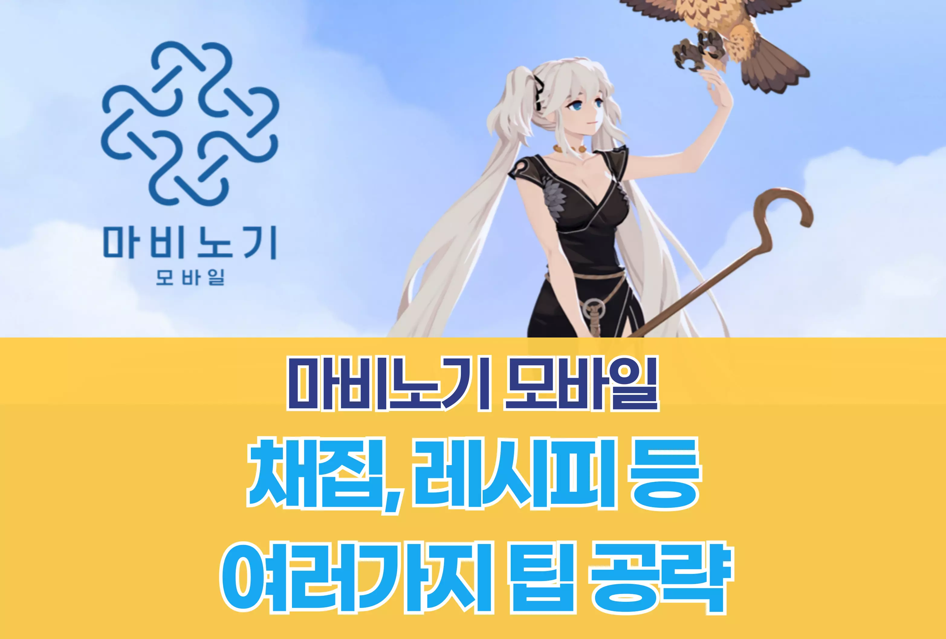 마비노기 모바일