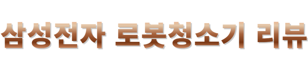 비스포크 로봇청소기 후기