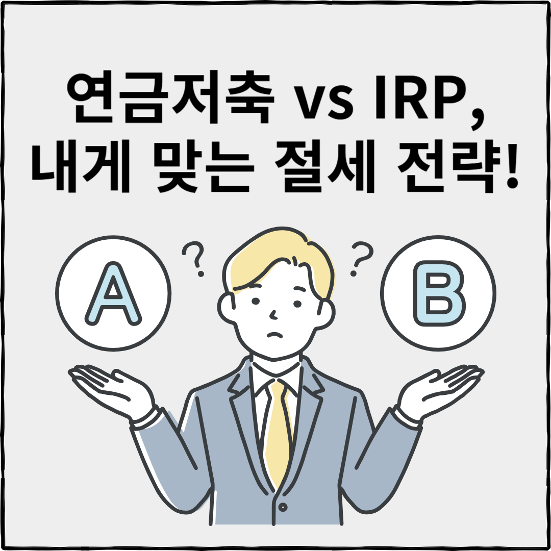 연금저축 세액공제, irp 세액공제
