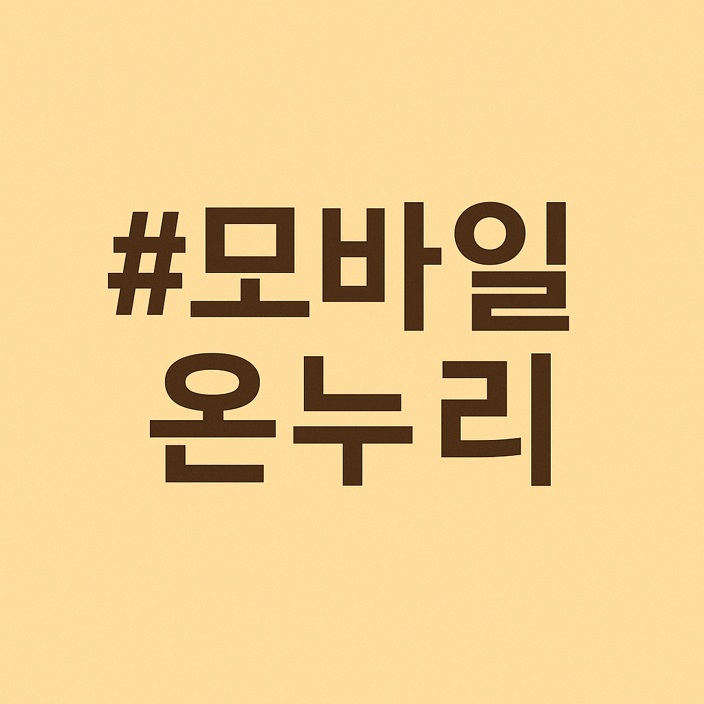 충주 온누리상품권 사용처