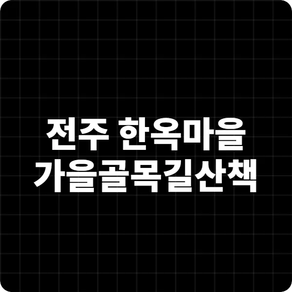 전주 한옥마을 가을 골목길 산책