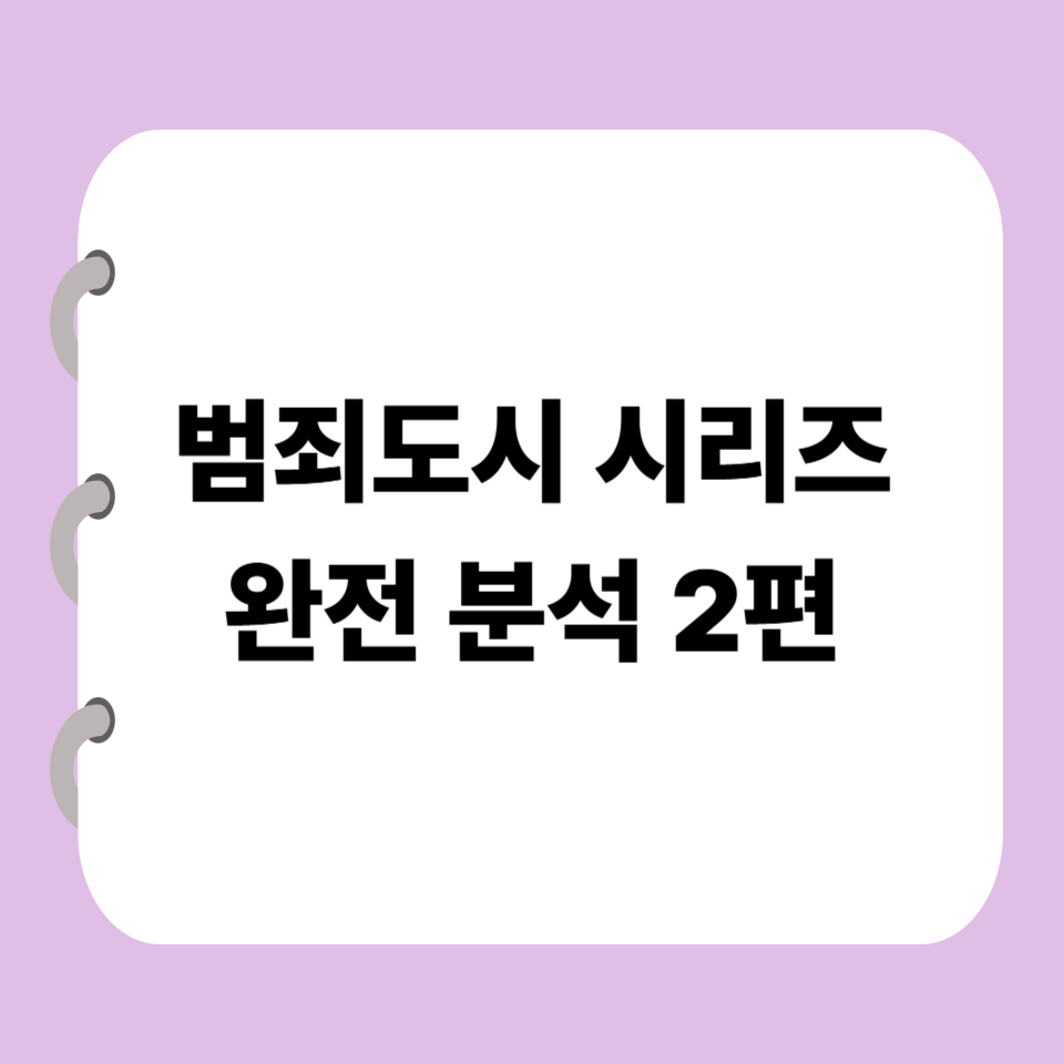 범죄도시시리즈완전분석2편