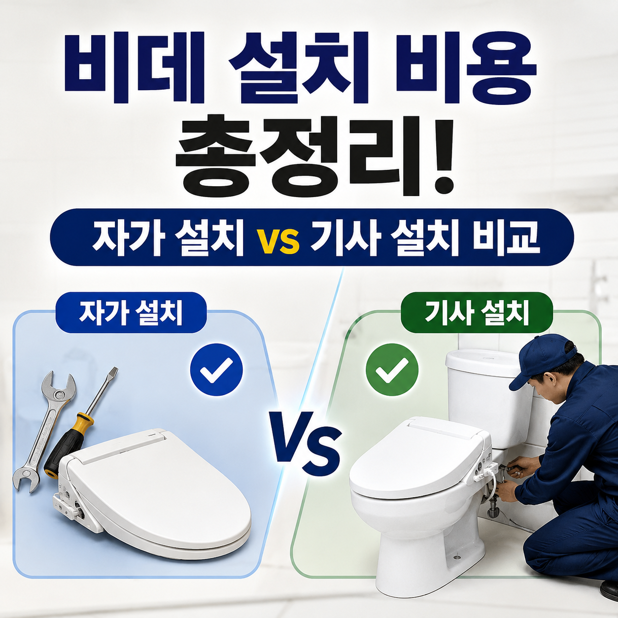 비데 설치 비용