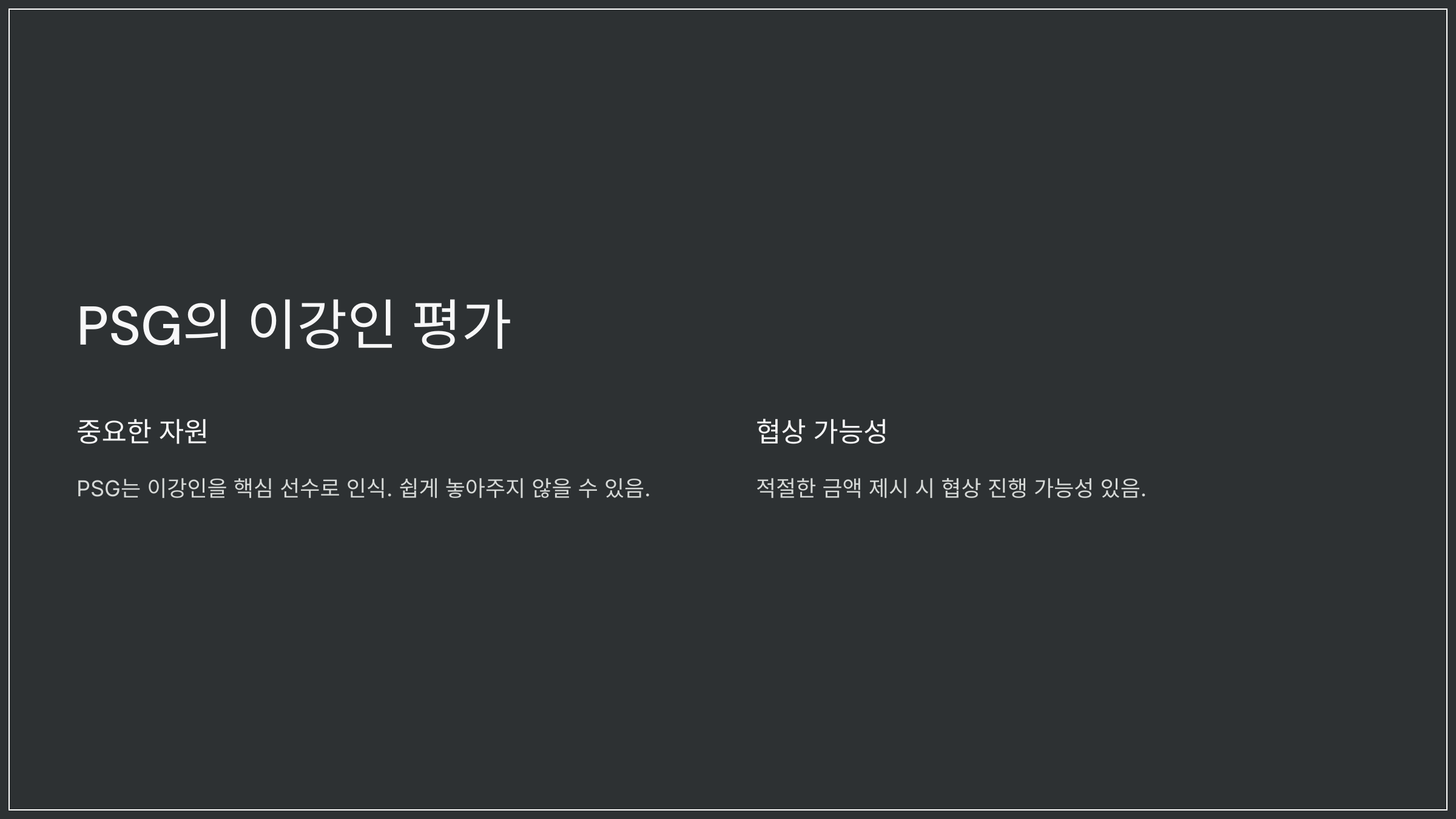 PSG의 이강인 평가