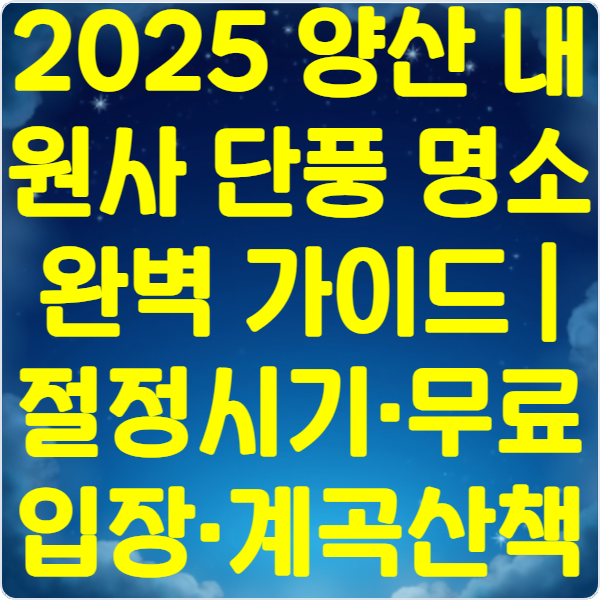 2025 -양산 -내원사- 단풍 -명소 -완벽 -가이드- 절정시기-·무료입장·계곡산책