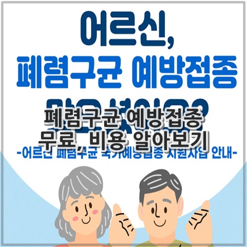 폐렴구균 예방접종 무료, 비용 알아보기