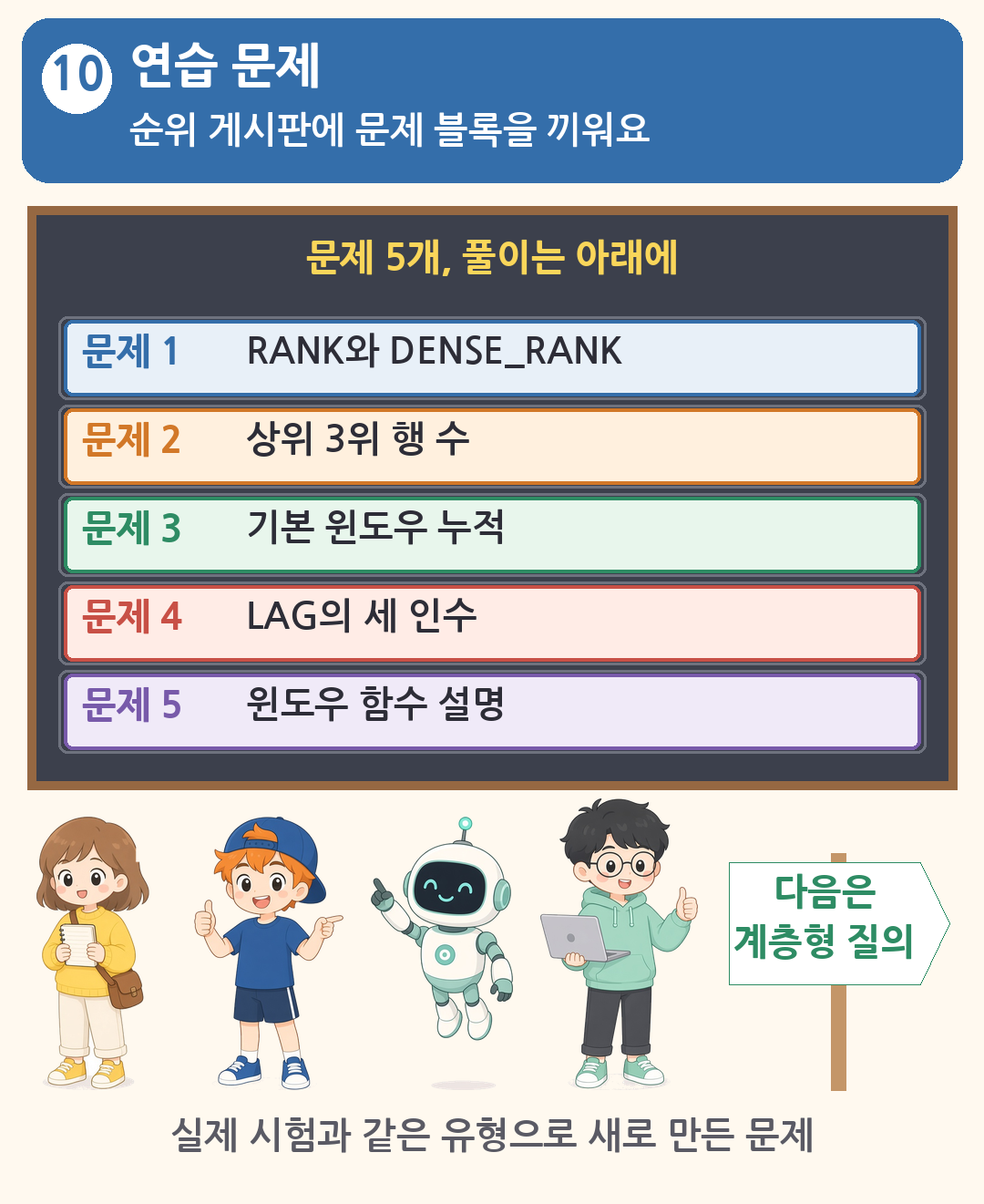 윈도우 함수 연습 문제 장면. 문제 5개, 풀이는 아래에, 다음은 계층형 질의