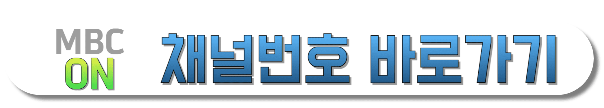 MBC-ON-채널번호-바로가기