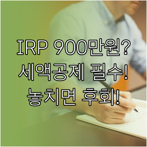 연금저축 IRP 납입금 1,800만원..